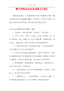 霸气押韵运动会加油稿【4篇】