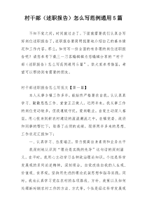 村干部（述职报告）怎么写范例通用5篇