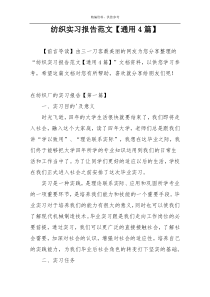 纺织实习报告范文【通用4篇】