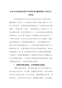 在全市水利系统全面从严治党和党风廉政建设工作会议上的讲话