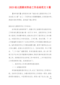 2023幼儿园意识形态工作总结范文5篇