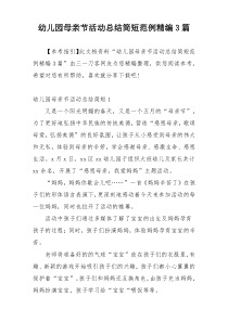 幼儿园母亲节活动总结简短范例精编3篇