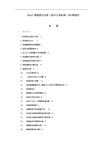 Excel使用技巧大全(会计人员必考)