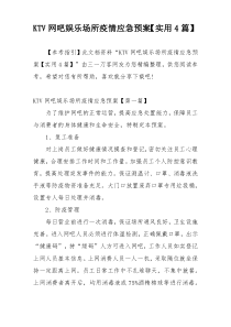 KTV网吧娱乐场所疫情应急预案【实用4篇】