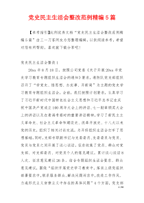 党史民主生活会整改范例精编5篇