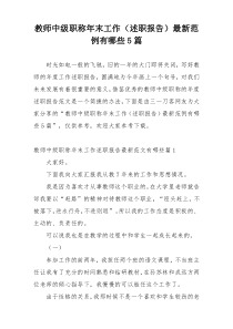 教师中级职称年末工作（述职报告）最新范例有哪些5篇