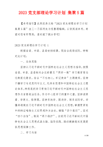 2023党支部理论学习计划 集聚5篇