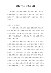 后勤工作计划范例5篇