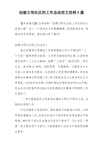 创建文明社区的工作总结范文范例5篇