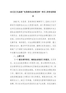 XXX县文化旅游广电局推进法治建设第一责任人职责述职报告