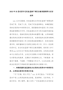 2023年XX县纪委书记纪检监察干部队伍教育整顿研讨发言材料