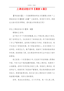 上课说话检讨书【最新4篇】