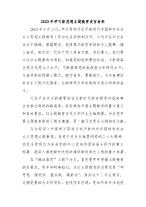 2023年学习新思想主题教育发言材料