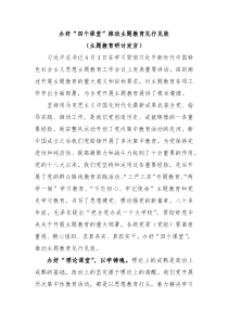 办好四个课堂推动主题教育见行见效主题教育研讨发言