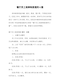 餐厅员工规章制度通用4篇