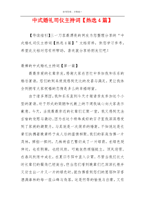 中式婚礼司仪主持词【热选4篇】