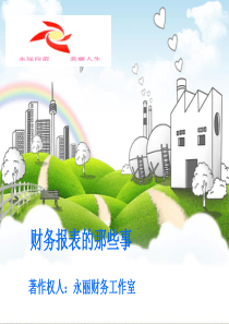 财务报表的那些事