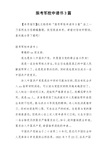 报考军校申请书3篇