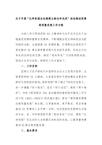 关于开展比学赶超当先锋建立新功争先进活动推动党建高质量发展工作方案