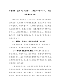汇报材料坚持以人为本聚焦一老一小将民生保障落到实处