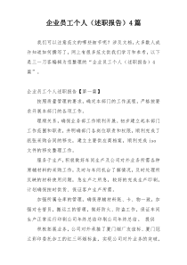 企业员工个人（述职报告）4篇