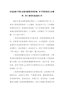 纪检监察干部队伍教育整顿党课讲稿学习贯彻党的大会精神深入推进纪检监察工作