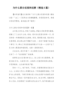 为什么要分巡视和巡察（精选5篇）