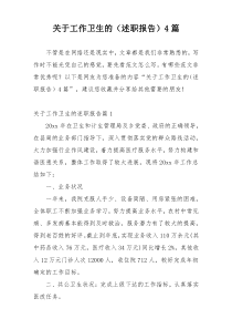 关于工作卫生的（述职报告）4篇