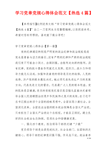 学习党章党规心得体会范文【热选4篇】