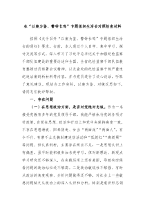 在以案为鉴警钟长鸣专题组织生活会对照检查材料