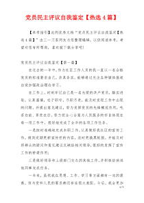 党员民主评议自我鉴定【热选4篇】