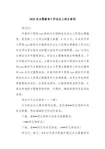2023在主题教育工作会议上的主持词