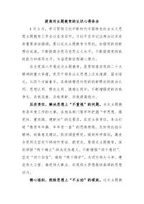 提高对主题教育的认识心得体会