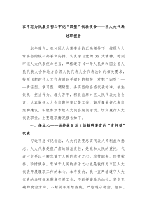 在不忘为民服务初心牢记四型代表使命区人大代表述职报告