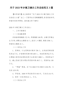 关于2023年乡镇卫健办工作总结范文3篇