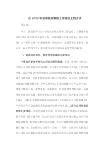 在2023年全市机关事务工作会议上的讲话