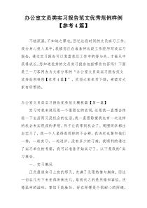 办公室文员类实习报告范文优秀范例样例【参考4篇】