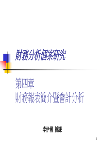 财务报表简介即会计分析