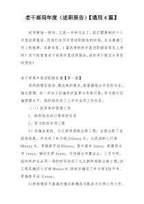 老干部局年度（述职报告）【通用4篇】