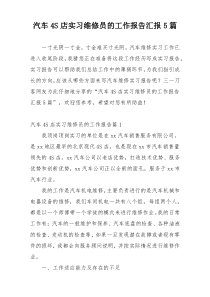 汽车4S店实习维修员的工作报告汇报5篇
