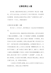 记事的周记4篇
