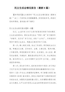 民主生活会情况报告（最新8篇）