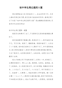 初中学生周记通用5篇