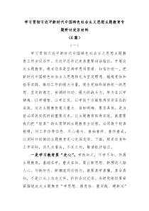 6篇学习贯彻习近平新时代中国特色社会主义思想主题教育专题研讨发言材料