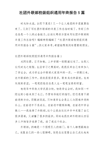 社团外联部校级组织通用年终报告5篇