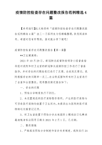 疫情防控检查存在问题整改报告范例精选4篇