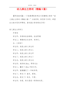 幼儿演出主持词（精编3篇）