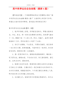 高中秋季运动会加油稿（最新4篇）