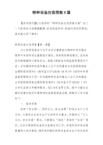 特种设备应急预案8篇