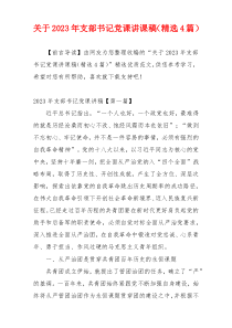 关于2023年支部书记党课讲课稿（精选4篇）